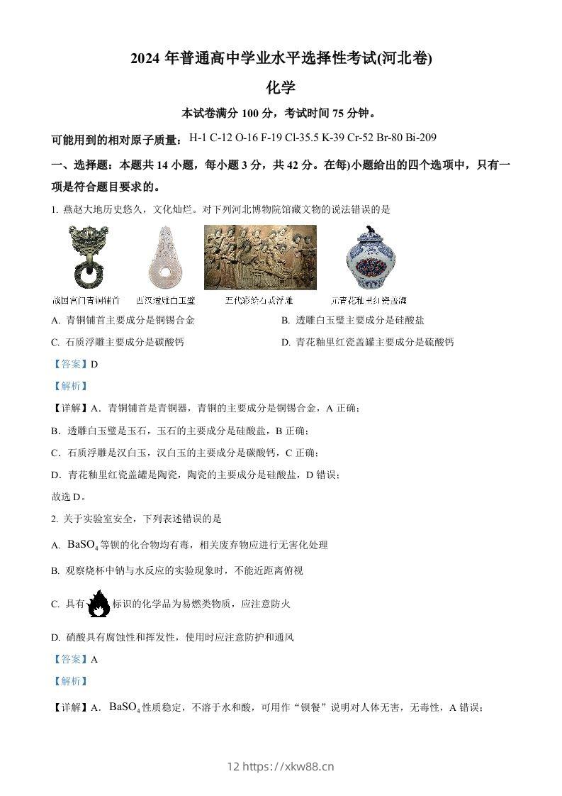 2024年高考化学试卷（河北）（含答案）-佑学宝学科网