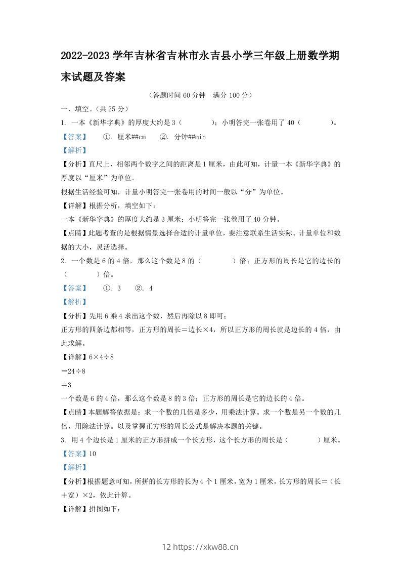 2022-2023学年吉林省吉林市永吉县小学三年级上册数学期末试题及答案(Word版)-佑学宝学科网