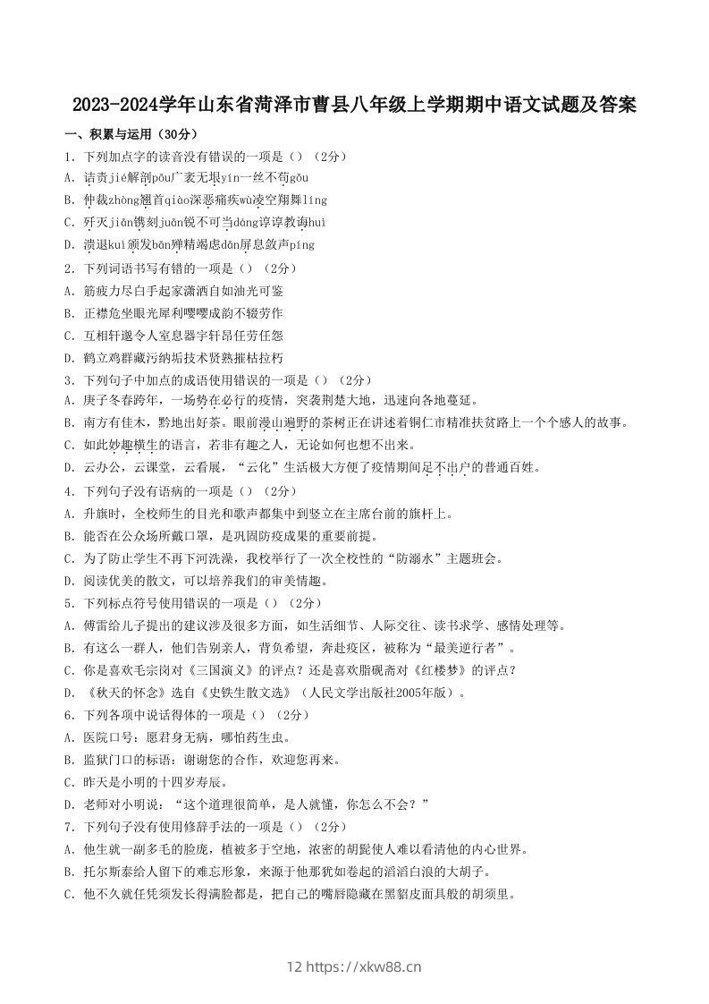 2023-2024学年山东省菏泽市曹县八年级上学期期中语文试题及答案(Word版)-佑学宝学科网