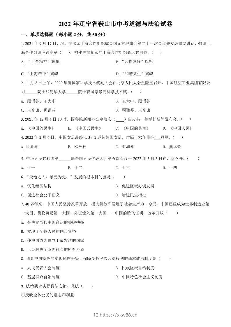 2022年辽宁省鞍山市中考道德与法治真题（空白卷）-佑学宝学科网