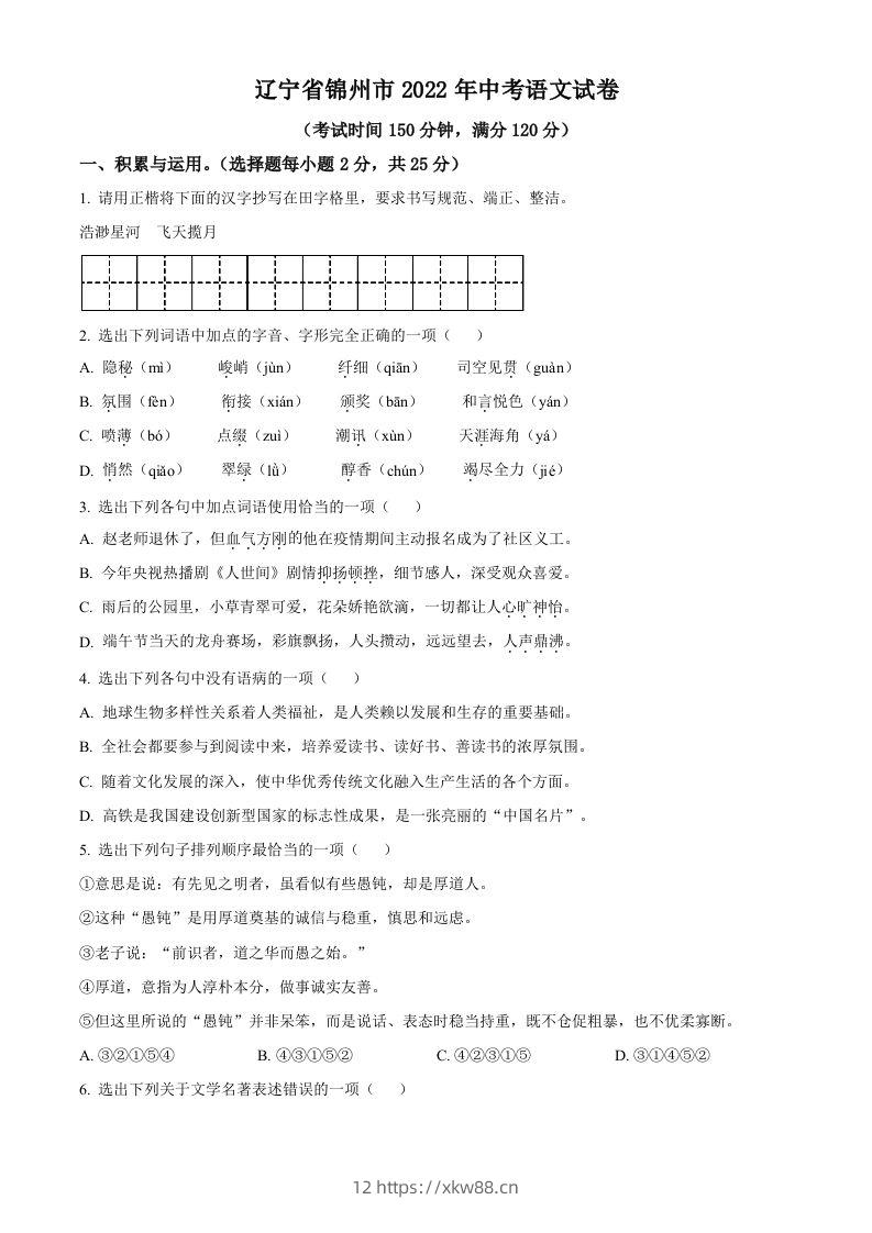 辽宁省锦州市2022年中考语文真题（空白卷）-佑学宝学科网