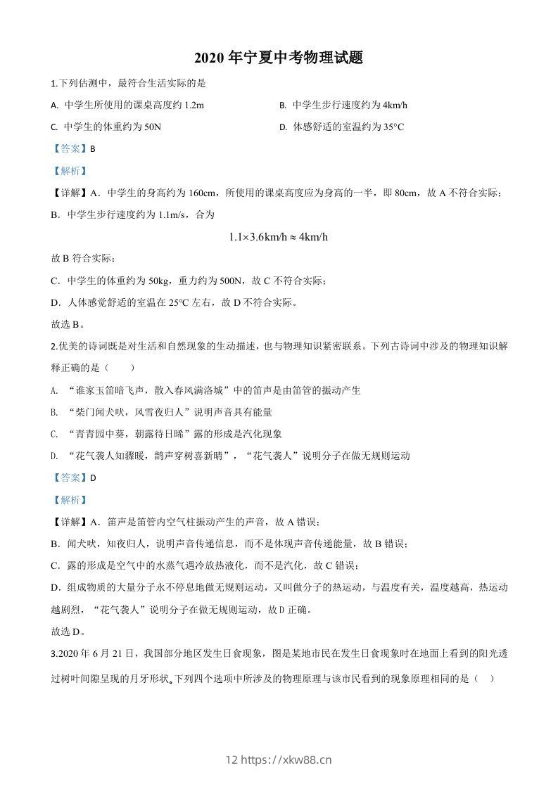 2020年宁夏中考物理试题（含答案）-佑学宝学科网