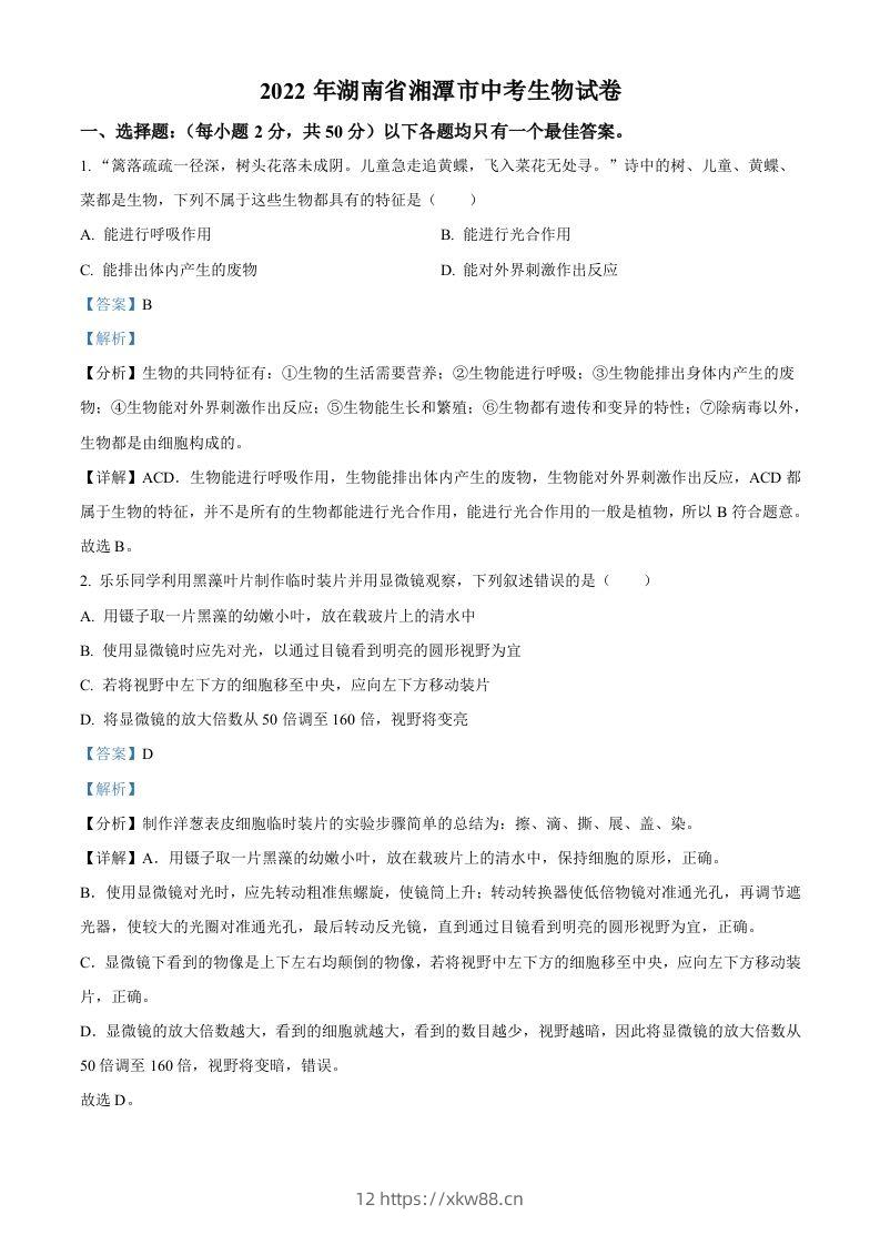 2022年湖南省湘潭市中考生物试题（含答案）-佑学宝学科网