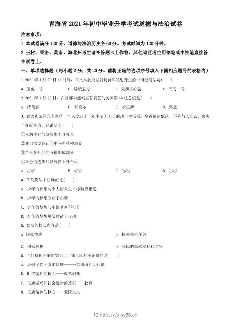 青海省2021年中考道德与法治真题（空白卷）-佑学宝学科网