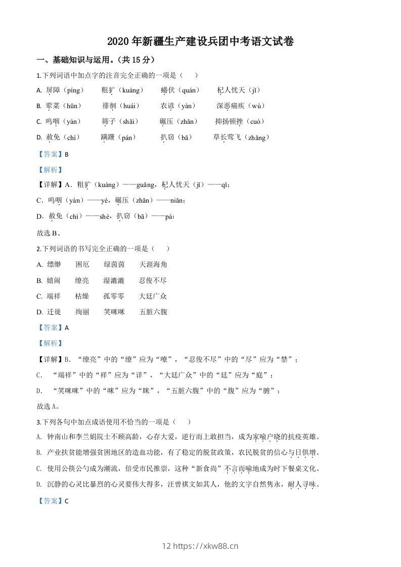 新疆自治区、生产建设兵团2020年中考语文试题（含答案）-佑学宝学科网