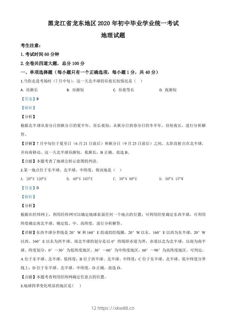 黑龙江省龙东地区（农垦森工）2020年中考地理试题（含答案）-佑学宝学科网