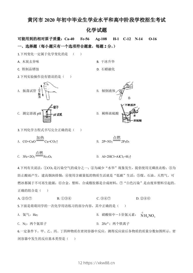 湖北省黄冈市2020年中考化学试题（空白卷）-佑学宝学科网