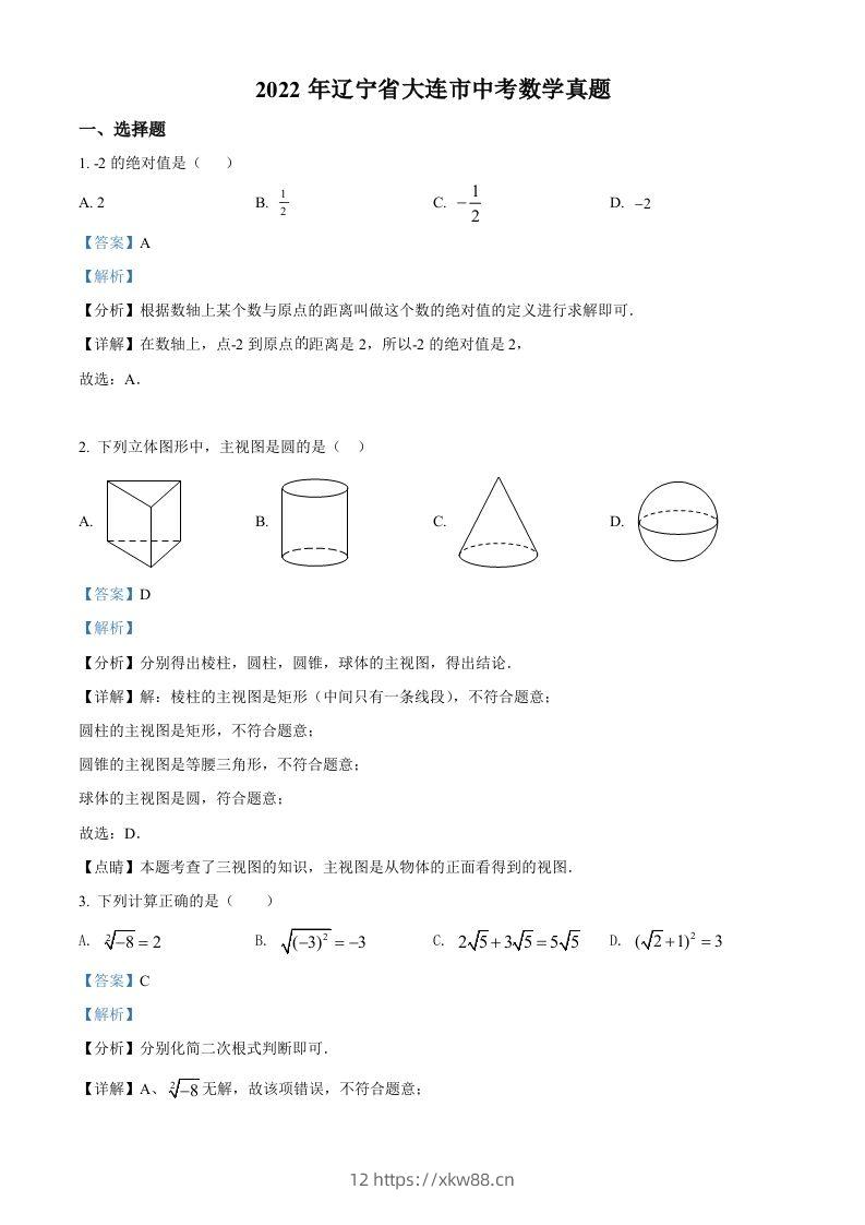 2022年辽宁省大连市中考数学真题（含答案）-佑学宝学科网