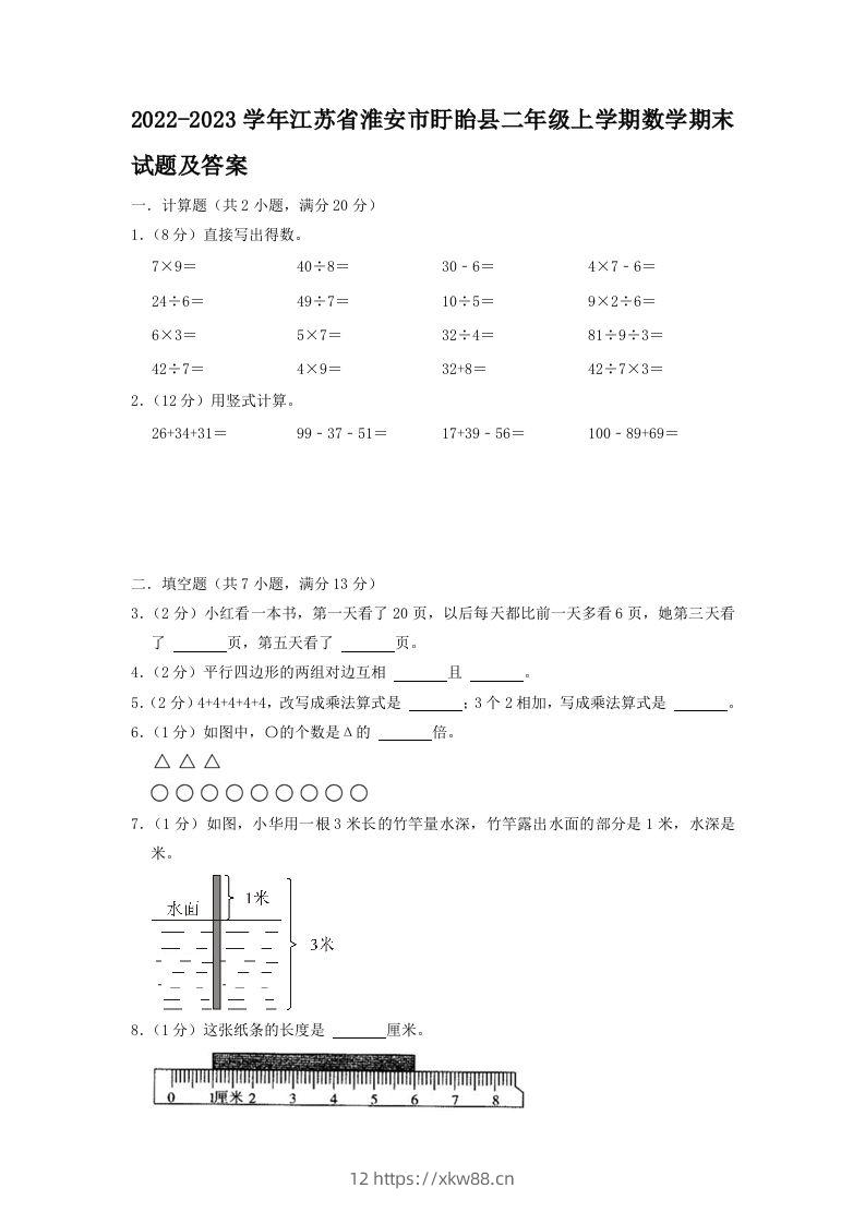 2022-2023学年江苏省淮安市盱眙县二年级上学期数学期末试题及答案(Word版)-佑学宝学科网
