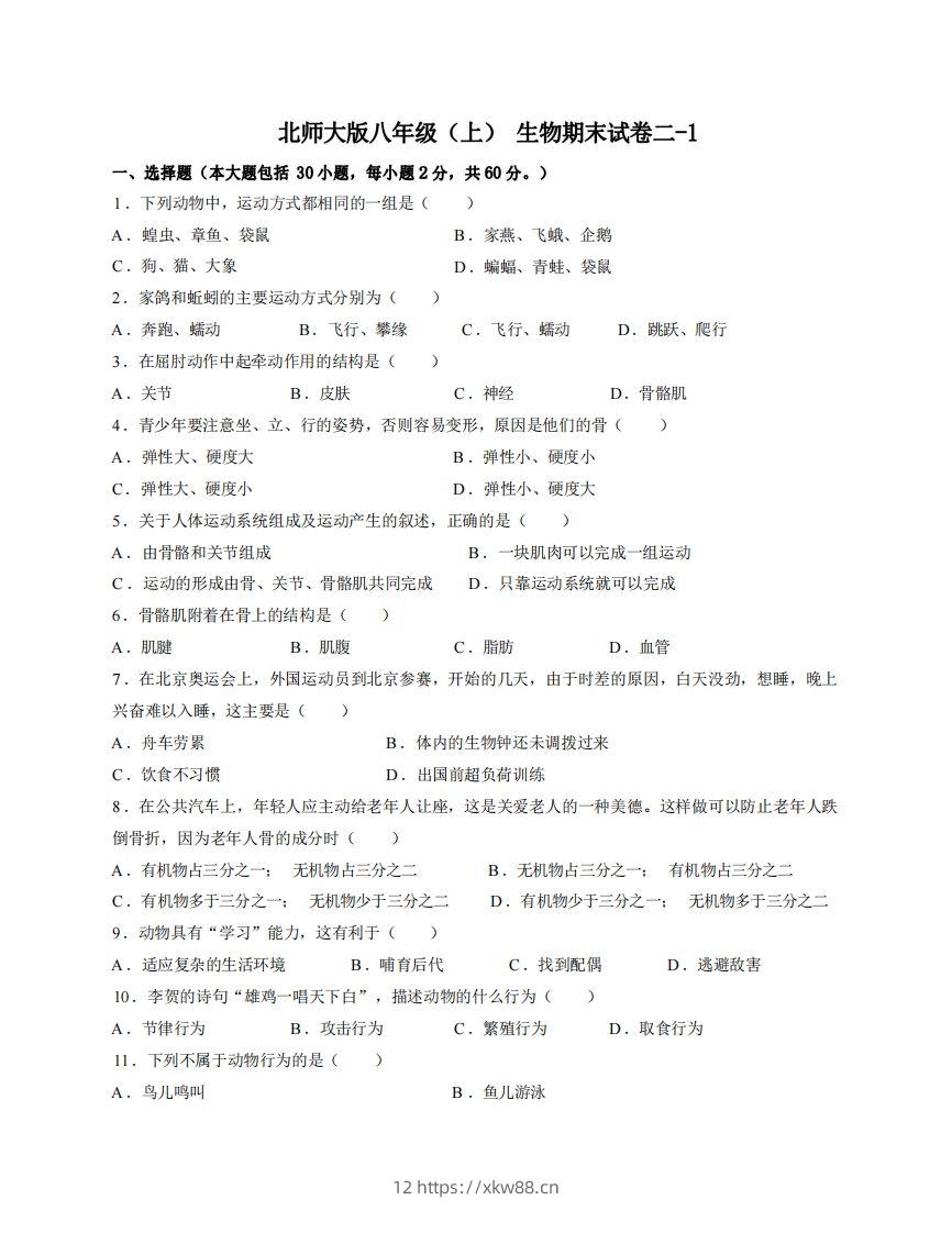 八年级（上）生物期末试卷2-1卷北师大版-佑学宝学科网