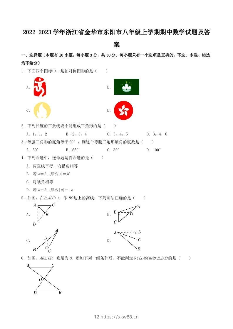 2022-2023学年浙江省金华市东阳市八年级上学期期中数学试题及答案(Word版)-佑学宝学科网