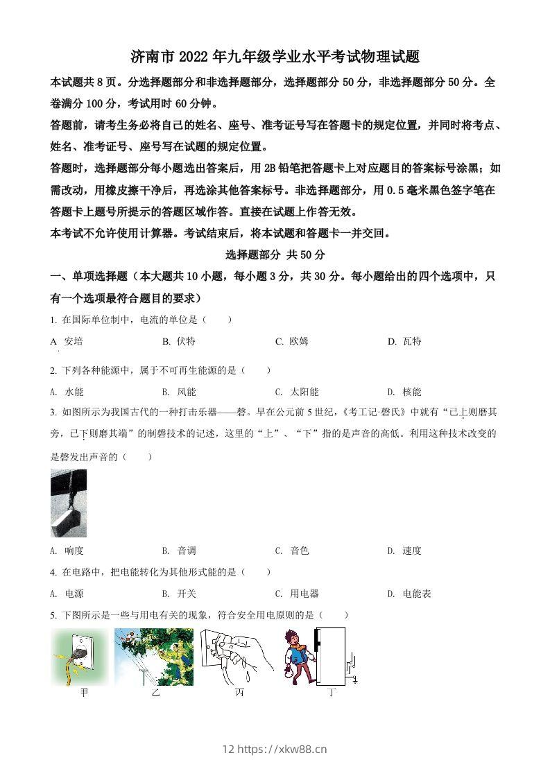 2022年山东省济南市中考物理试题（空白卷）-佑学宝学科网
