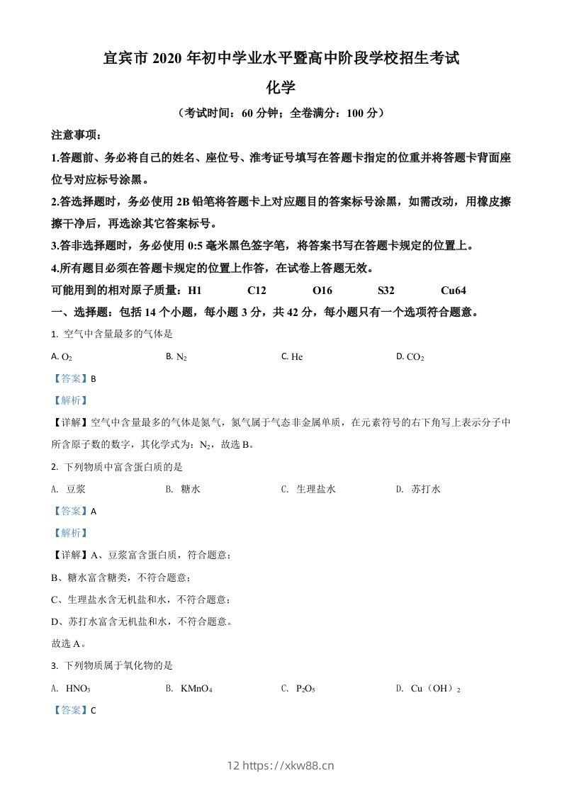 四川省宜宾市2020年中考化学试题（含答案）-佑学宝学科网