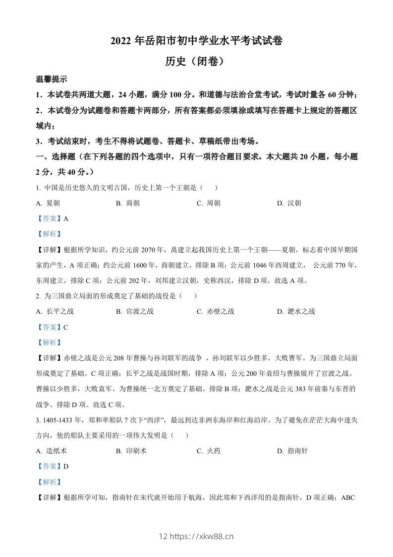 2022年湖南省岳阳市中考历史真题（含答案）-佑学宝学科网