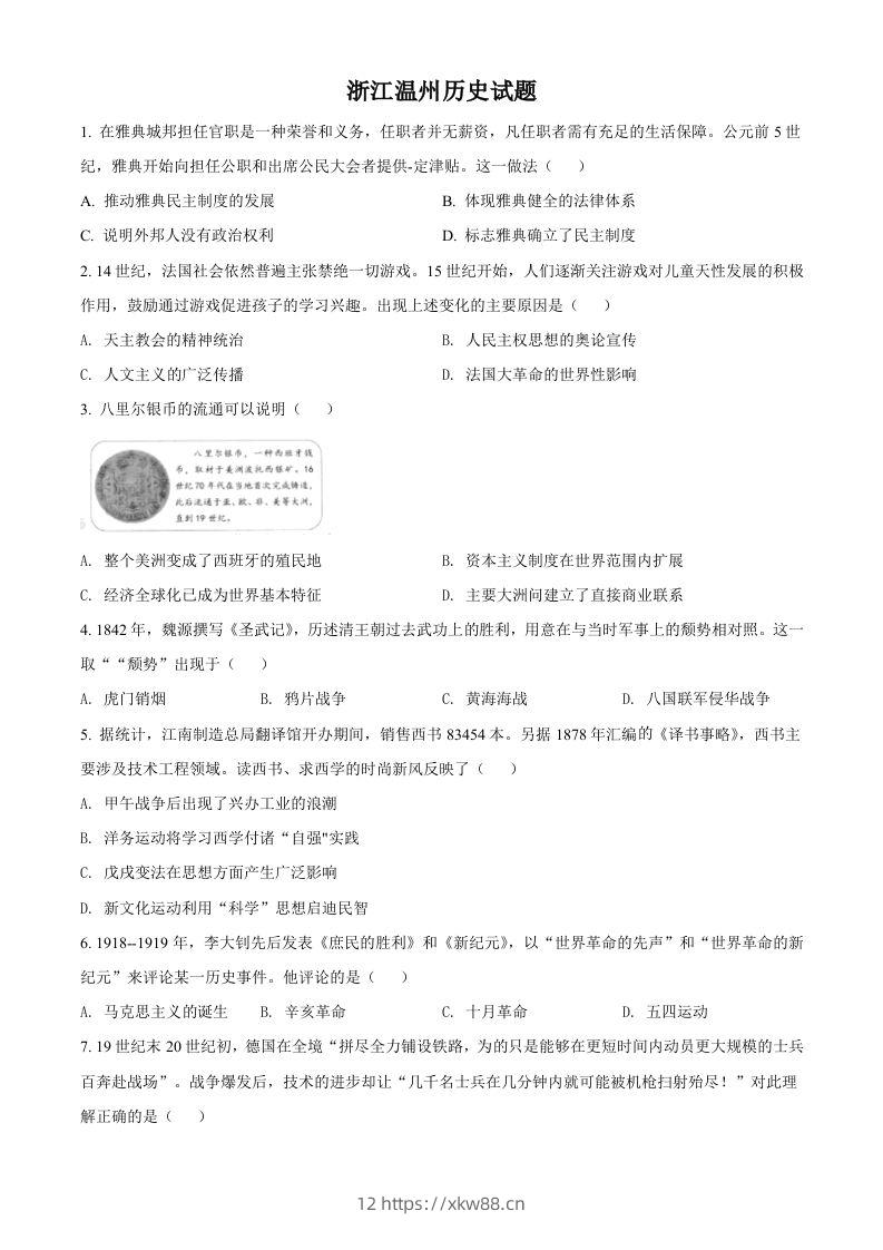 浙江省温州市2021年中考历史试题（空白卷）-佑学宝学科网