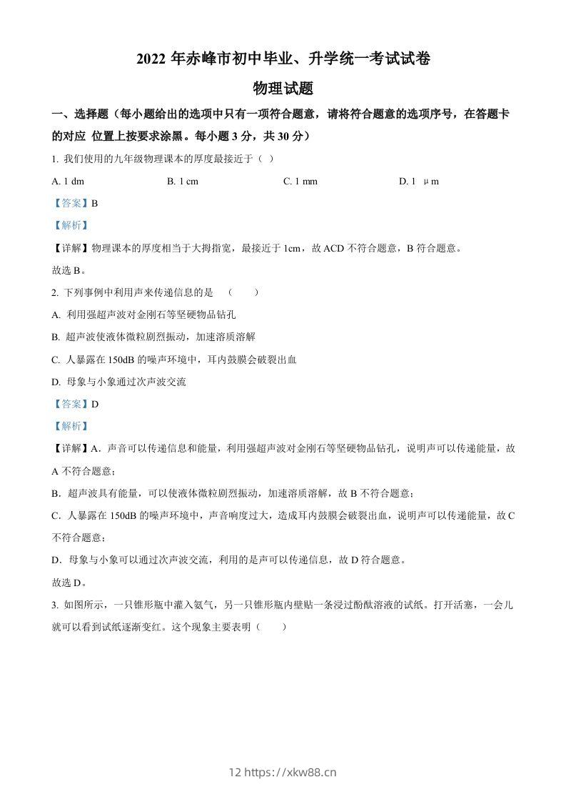 2022年内蒙古赤峰市中考物理试题（含答案）-佑学宝学科网