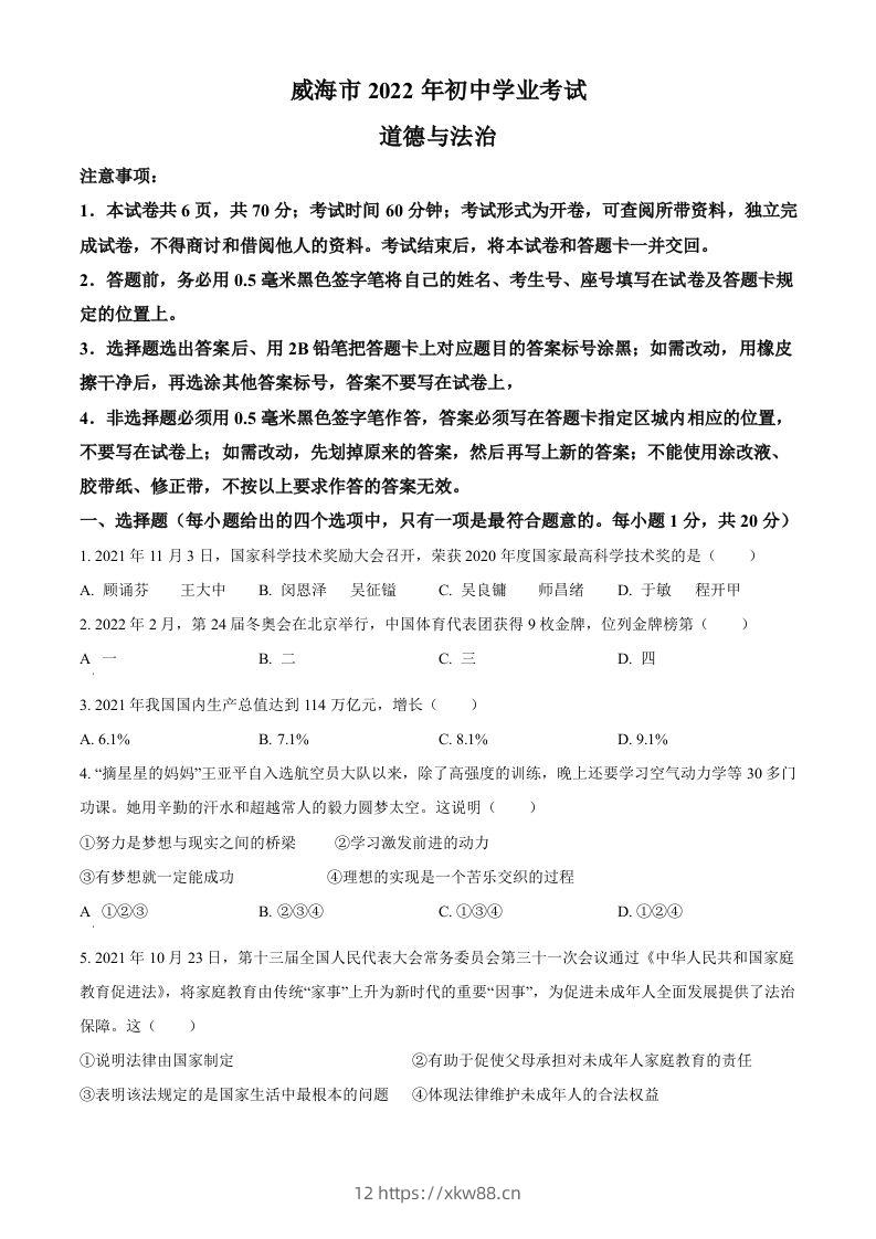 2022年山东省威海市中考道德与法治真题（空白卷）-佑学宝学科网