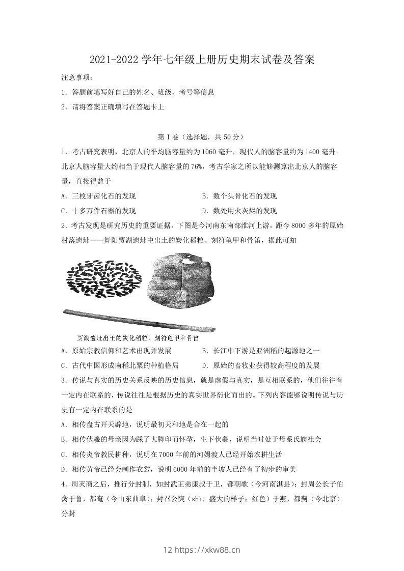 2021-2022学年七年级上册历史期末试卷及答案(Word版)-佑学宝学科网