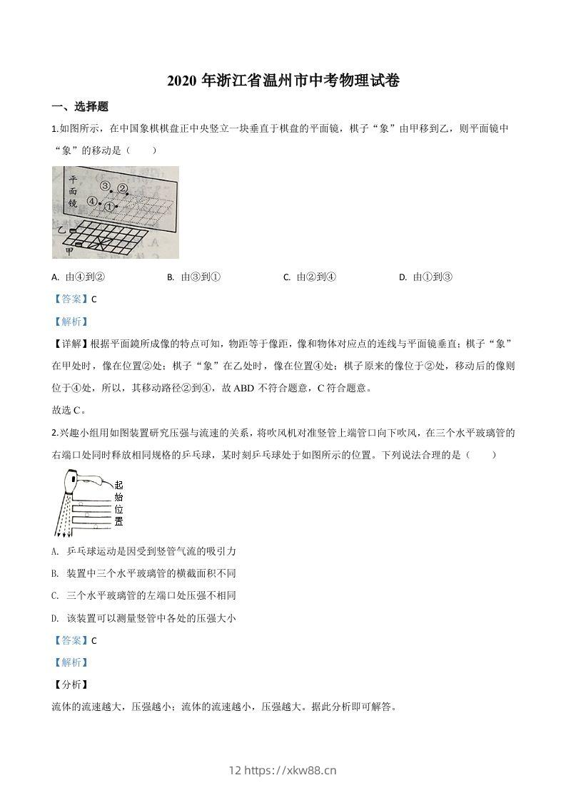 2020年浙江省温州市中考物理试题（含答案）-佑学宝学科网