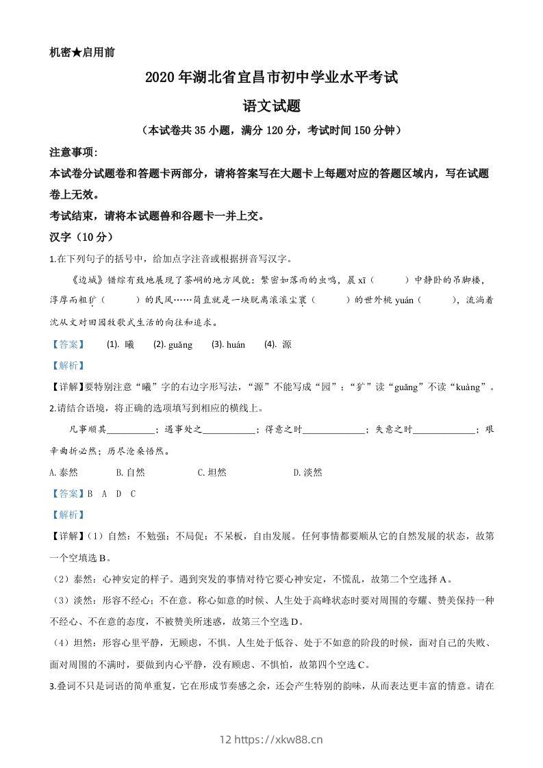 湖北省宜昌市2020年中考语文试题(含答案)-佑学宝学科网