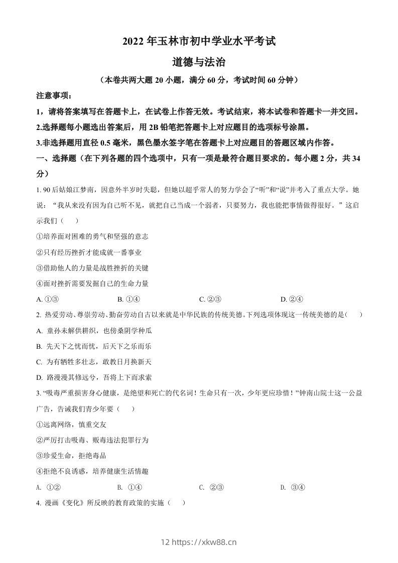 2022年广西玉林市中考道德与法治真题（空白卷）-佑学宝学科网