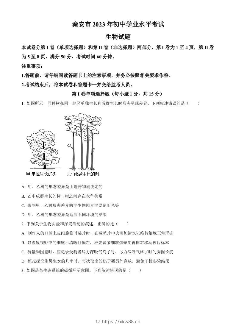 2023年山东省泰安市中考生物真题（空白卷）(1)-佑学宝学科网