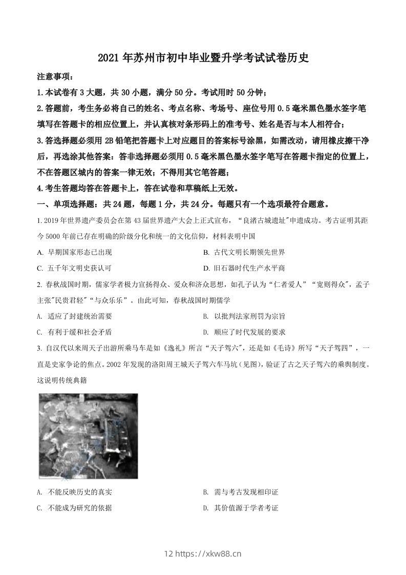 江苏省苏州市2021年中考历史试题（空白卷）-佑学宝学科网