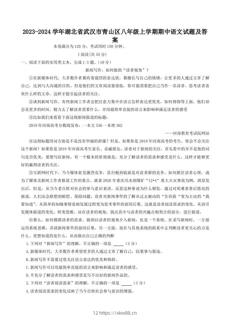 2023-2024学年湖北省武汉市青山区八年级上学期期中语文试题及答案(Word版)-佑学宝学科网