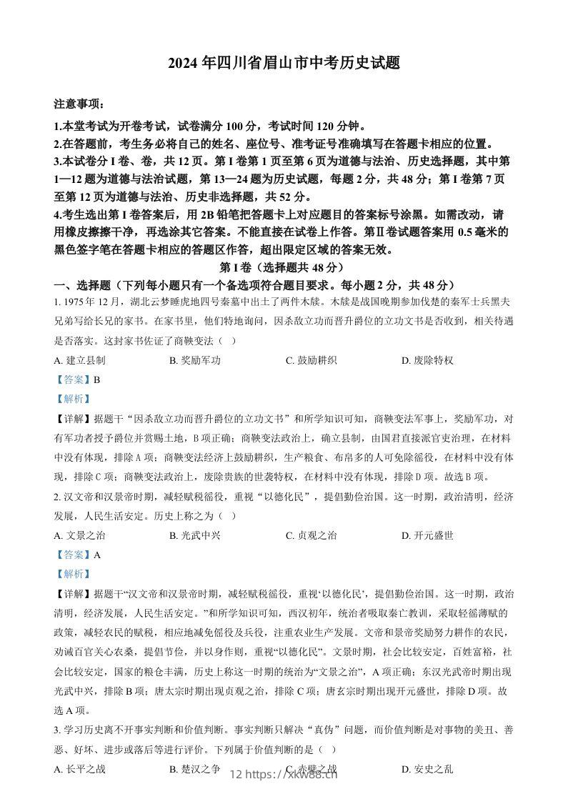 2024年四川省眉山市中考文科综合试题-初中历史（含答案）-佑学宝学科网