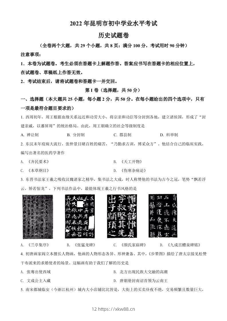 2022年云南省昆明市中考历史真题(空白卷)-佑学宝学科网