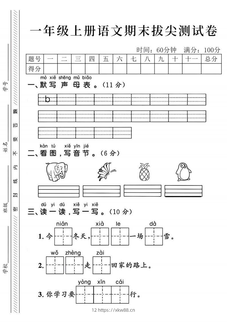 24年一上语文期末拔尖测试卷-默写声母表-佑学宝学科网