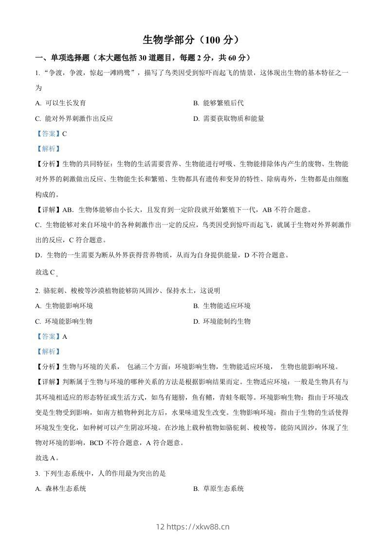 2022年甘肃省金昌市中考生物真题（含答案）-佑学宝学科网