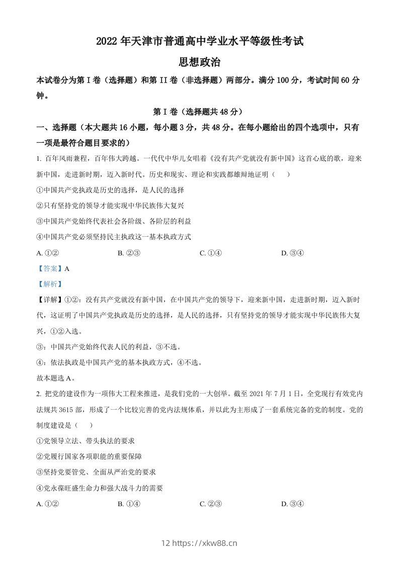 2022年高考政治试卷（天津）（含答案）-佑学宝学科网
