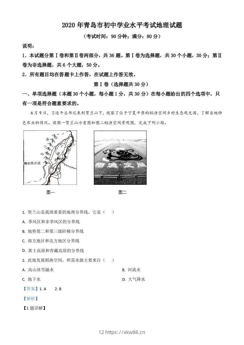 山东省青岛市2020年中考地理试题（含答案）-佑学宝学科网
