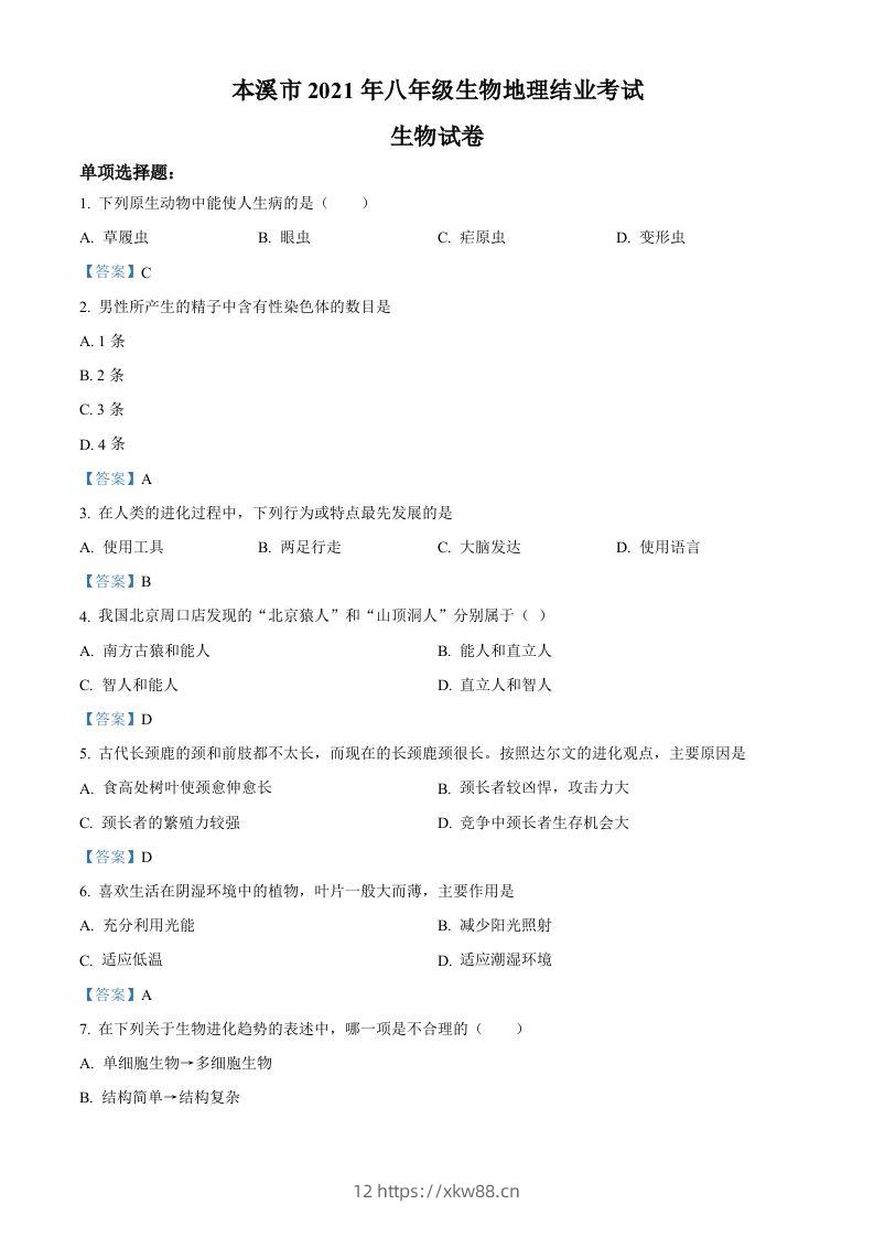 辽宁省本溪市2021年中考生物试题-佑学宝学科网