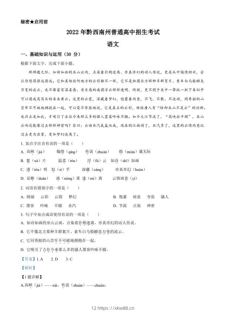 2022年贵州省黔西南州中考语文真题（含答案）-佑学宝学科网