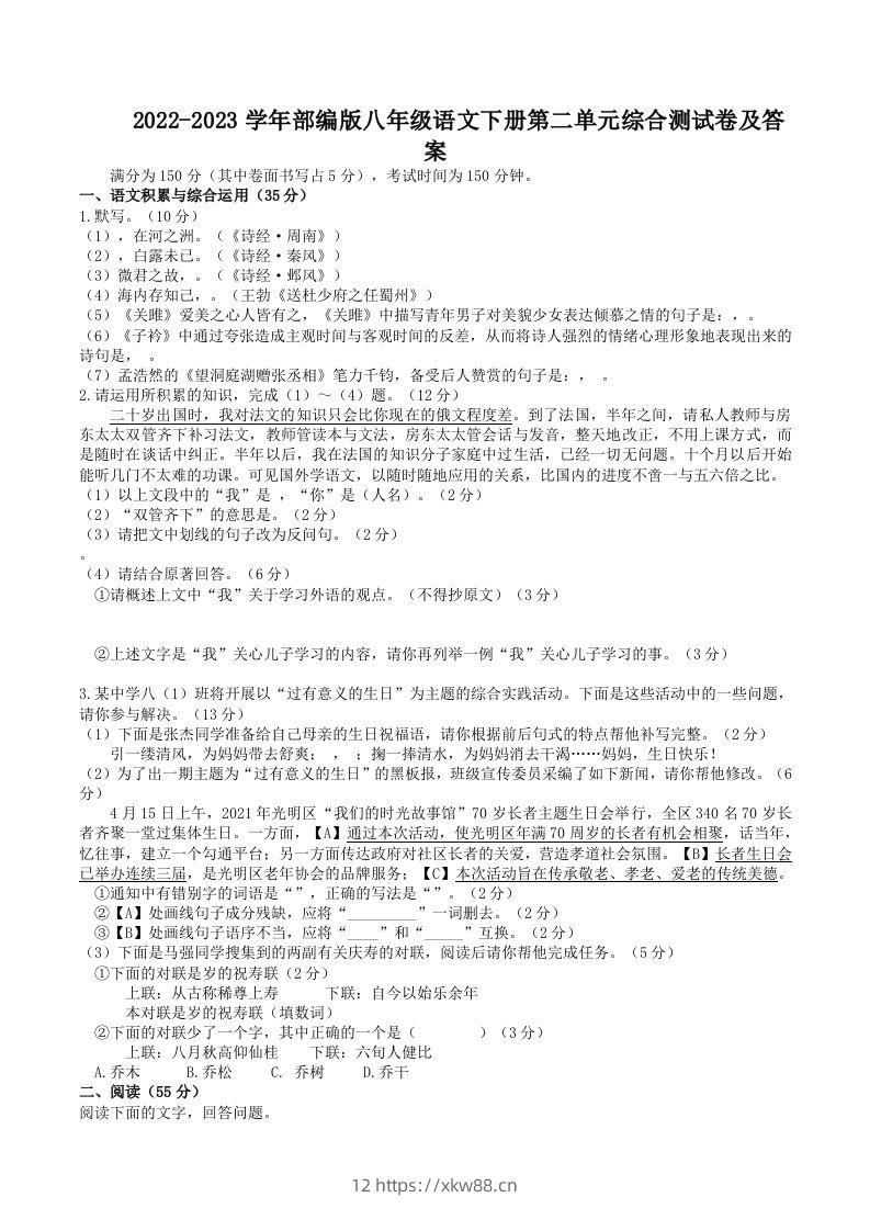 2022-2023学年部编版八年级语文下册第二单元综合测试卷及答案(Word版)-佑学宝学科网