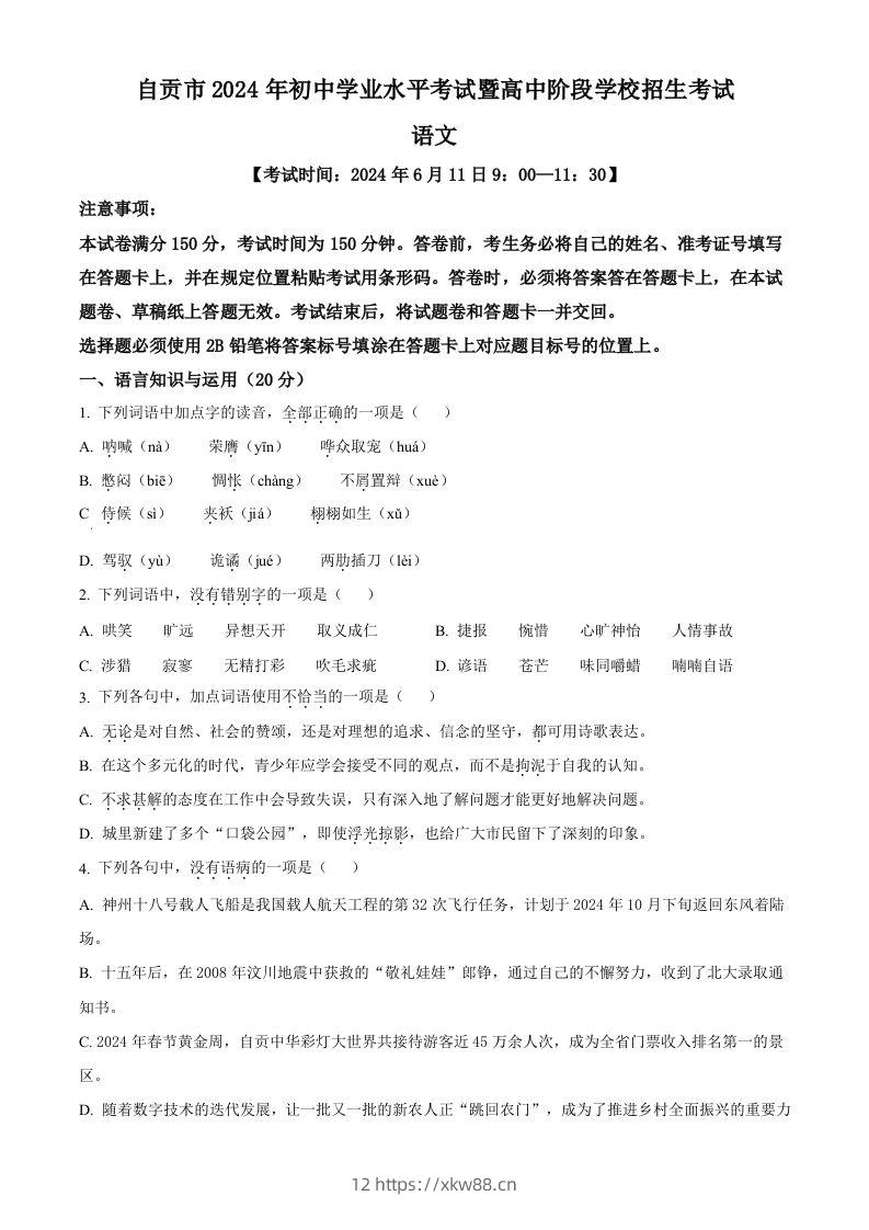 2024年四川省自贡市中考语文真题（空白卷）-佑学宝学科网