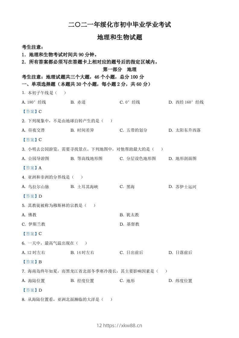 黑龙江省绥化市2021年中考地理真题及答案-佑学宝学科网