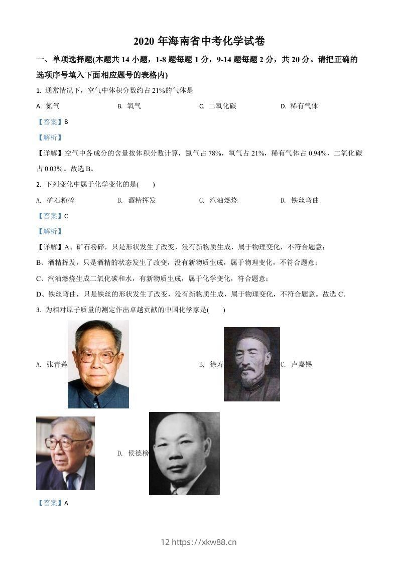 海南省2020年中考化学试题（含答案）-佑学宝学科网