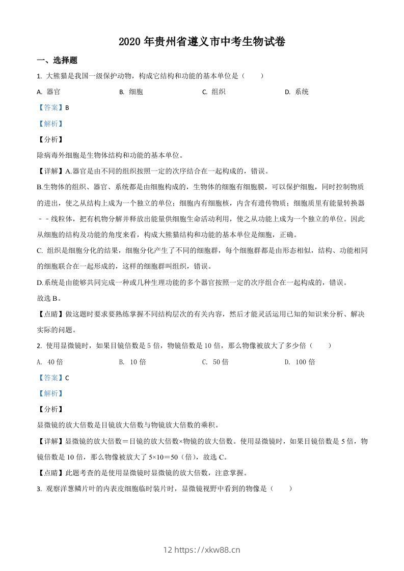 贵州省遵义市2020年中考生物试题（含答案）-佑学宝学科网