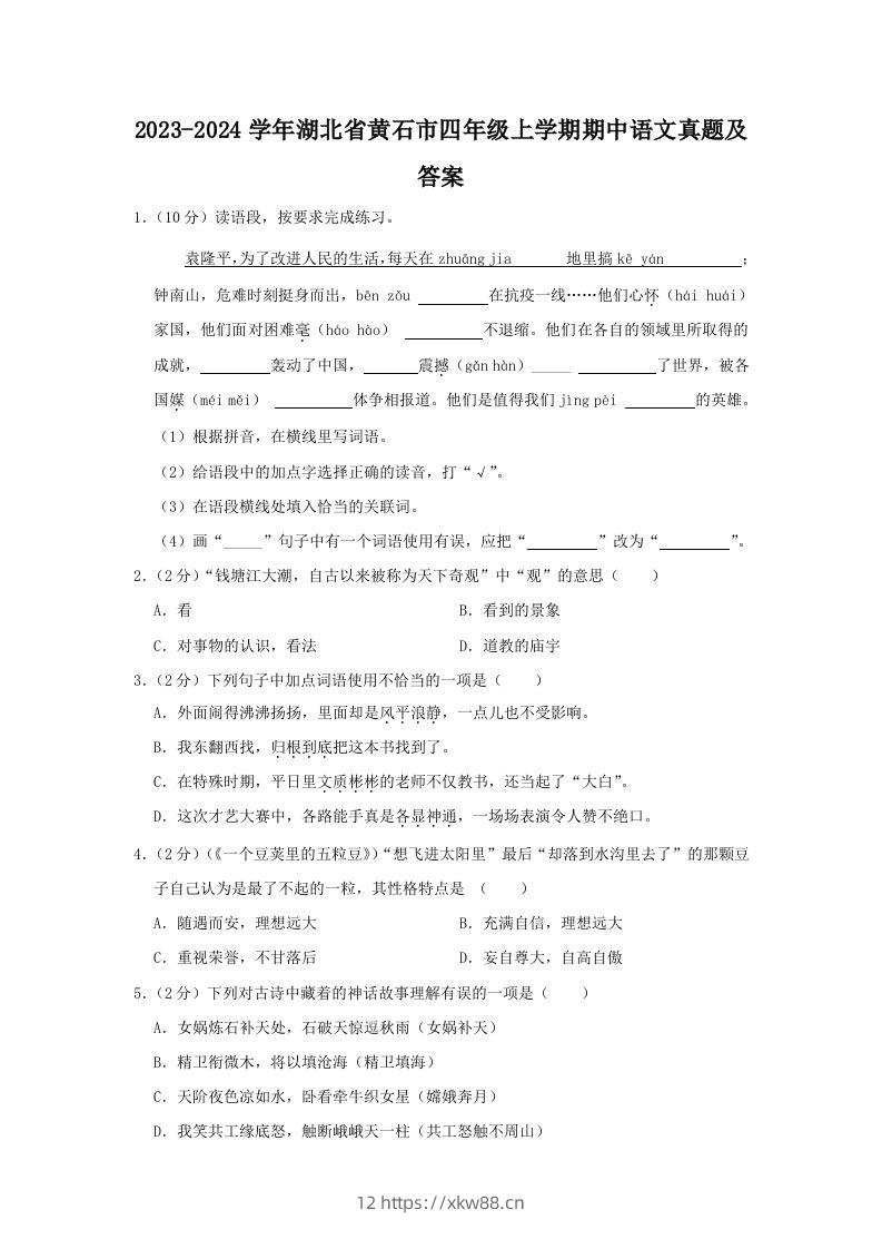 2023-2024学年湖北省黄石市四年级上学期期中语文真题及答案(Word版)-佑学宝学科网
