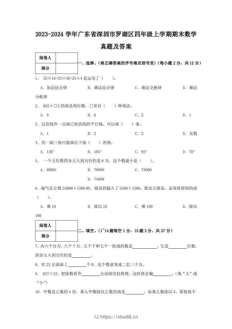 2023-2024学年广东省深圳市罗湖区四年级上学期期末数学真题及答案(Word版)-佑学宝学科网