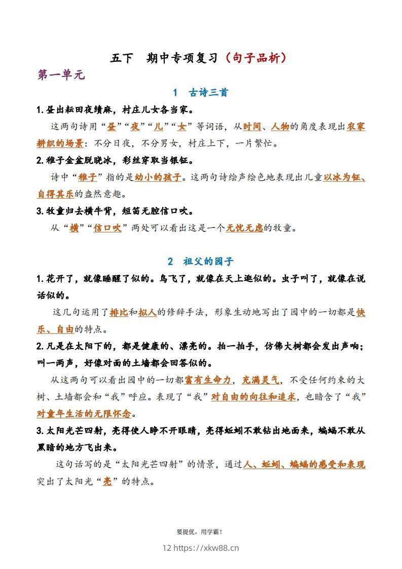 5下语文期中复习资料-佑学宝学科网