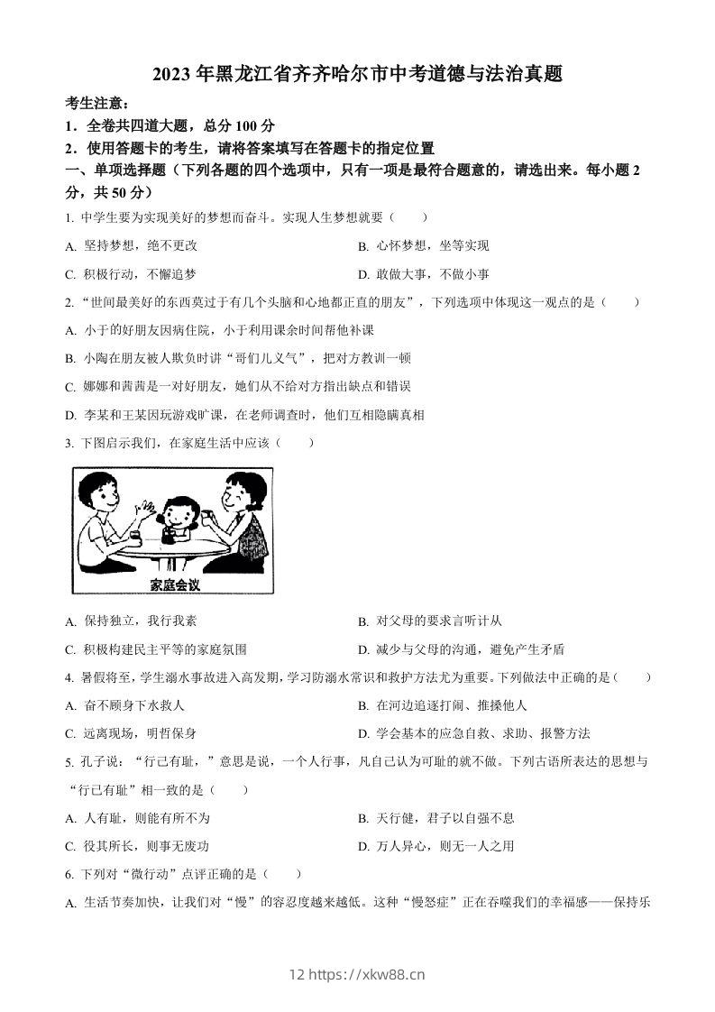 2023年黑龙江省齐齐哈尔市中考道德与法治真题（空白卷）-佑学宝学科网