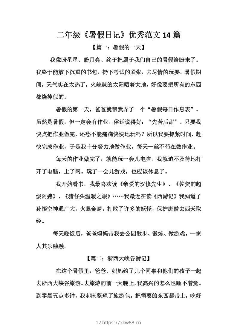 二上语文《暑假日记》优秀范文篇-佑学宝学科网