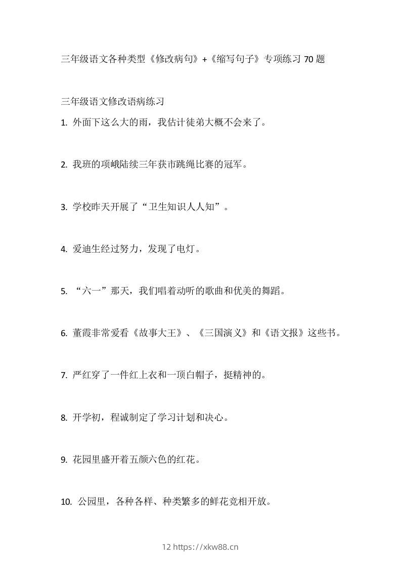 三（上）语文各种类型《修改病句》+《缩写句子》专项练习70题-佑学宝学科网
