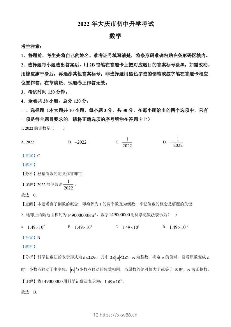 2022年黑龙江省大庆市中考数学真题（含答案）-佑学宝学科网