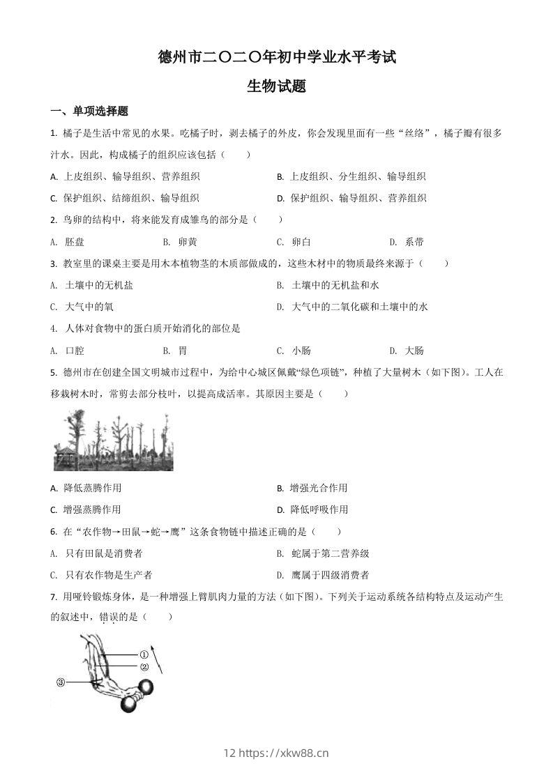 山东省德州市2020中考生物试题（空白卷）-佑学宝学科网