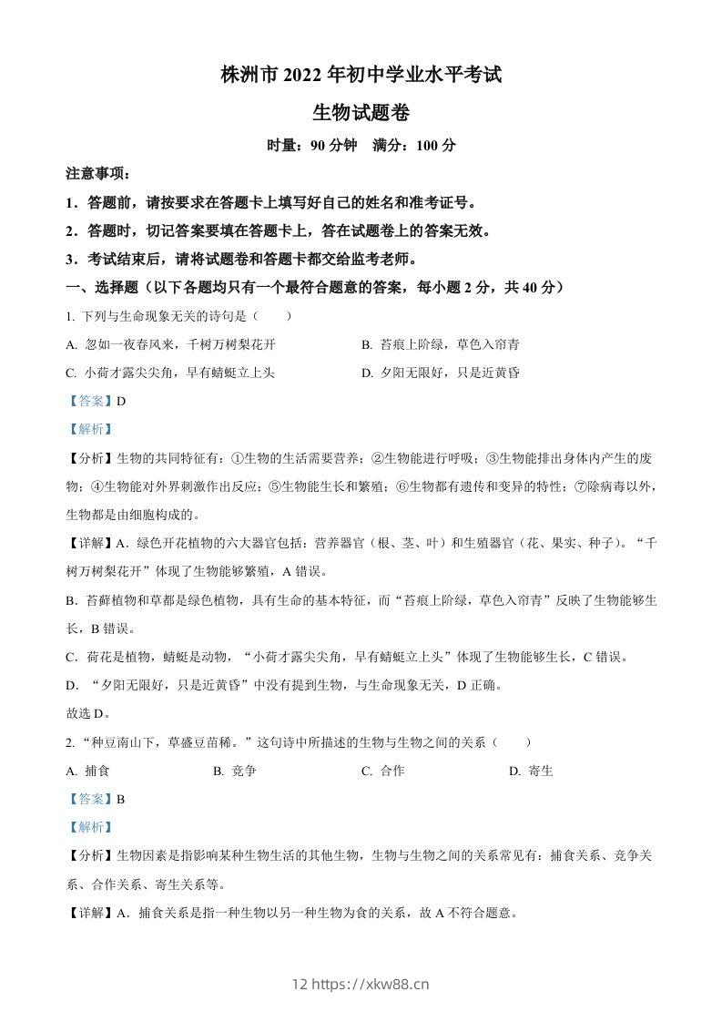 2022年湖南省株洲市中考生物真题（含答案）-佑学宝学科网